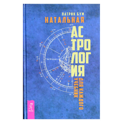 Патрик Бум "Натальная астрология для каждого. Учебник"