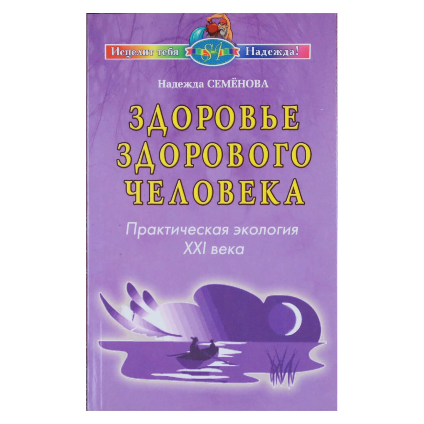 Nadežda Semenova „Sveiko žmogaus sveikata. XXI amžiaus praktinė ekologija“