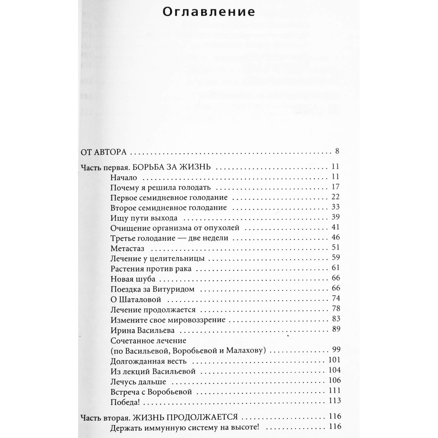 Антонина Державина "Как я победила рак. Дневник исцеления"