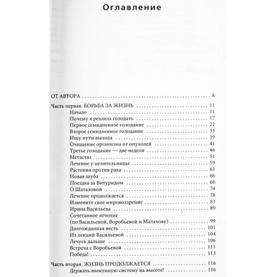 Антонина Державина "Как я победила рак. Дневник исцеления"
