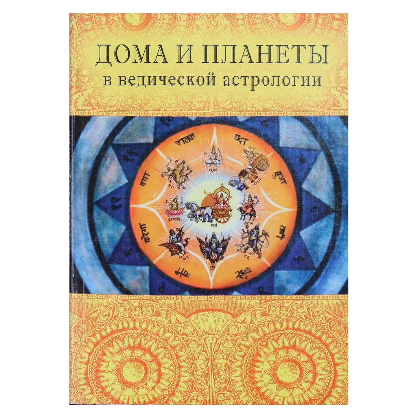 Индубала "Дома и планеты в ведической астрологии"