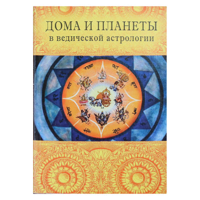 Индубала "Дома и планеты в ведической астрологии"