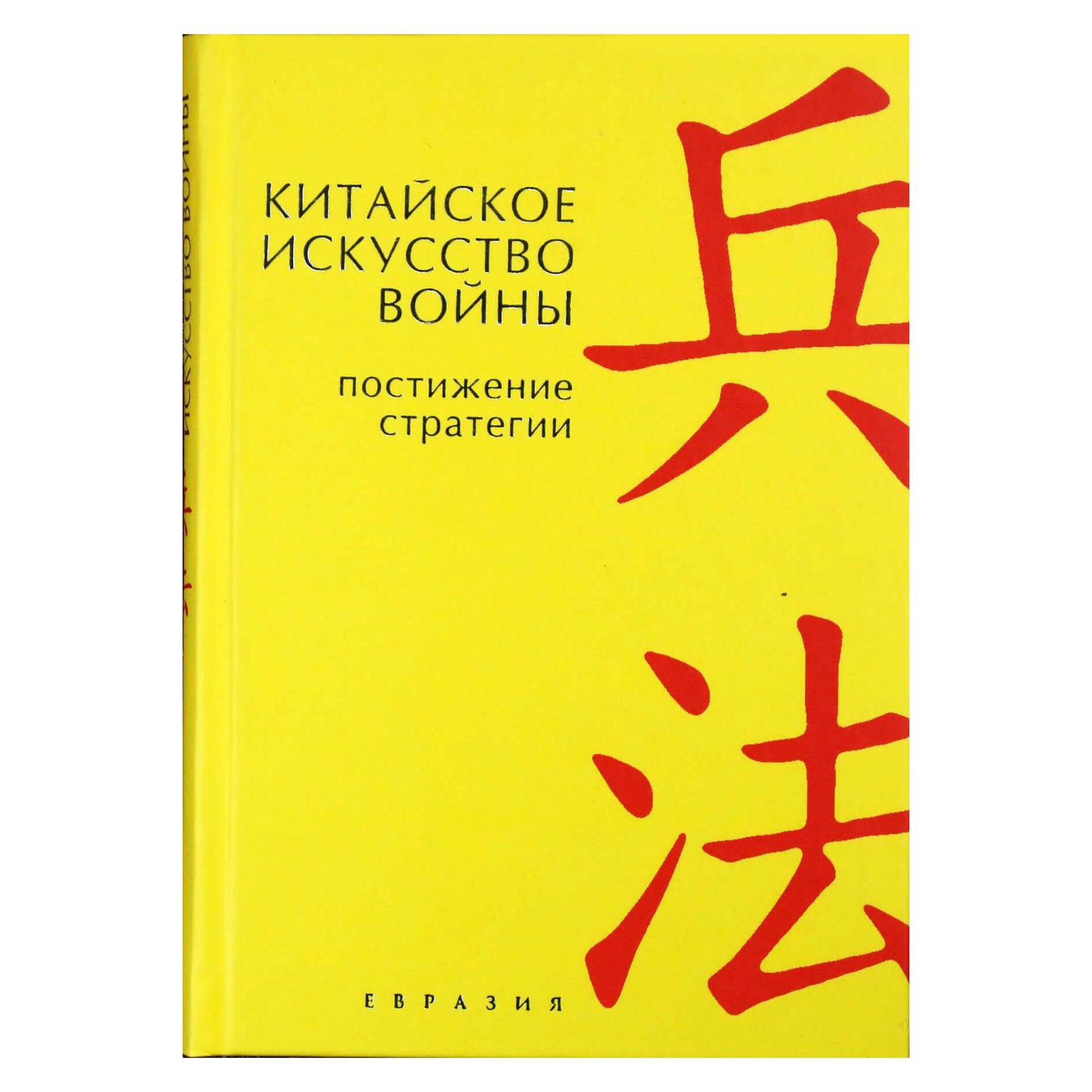 Thomas Cleary "Kinų karo menas. Strategijos supratimas"