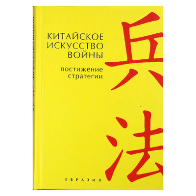 Thomas Cleary "Kinų karo menas. Strategijos supratimas"