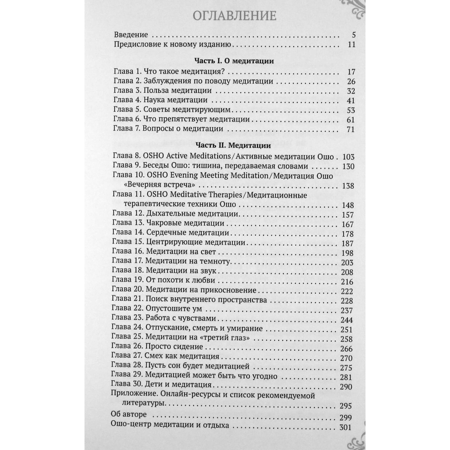 Ошо "Голубая книга медитаций. Практическое руководство к медитациям"