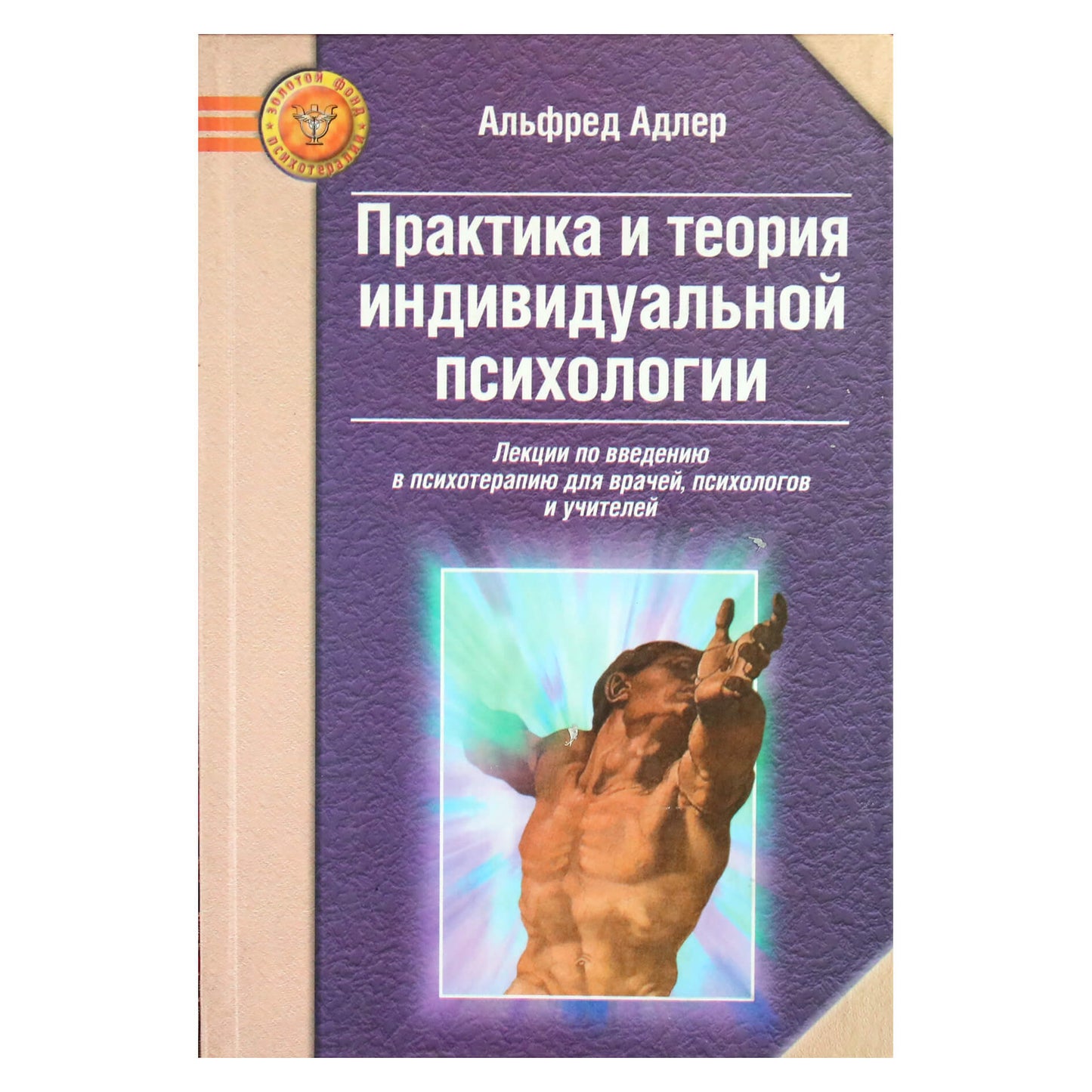 Альфред Адлер "Практика и теория индивидуальной психологии"