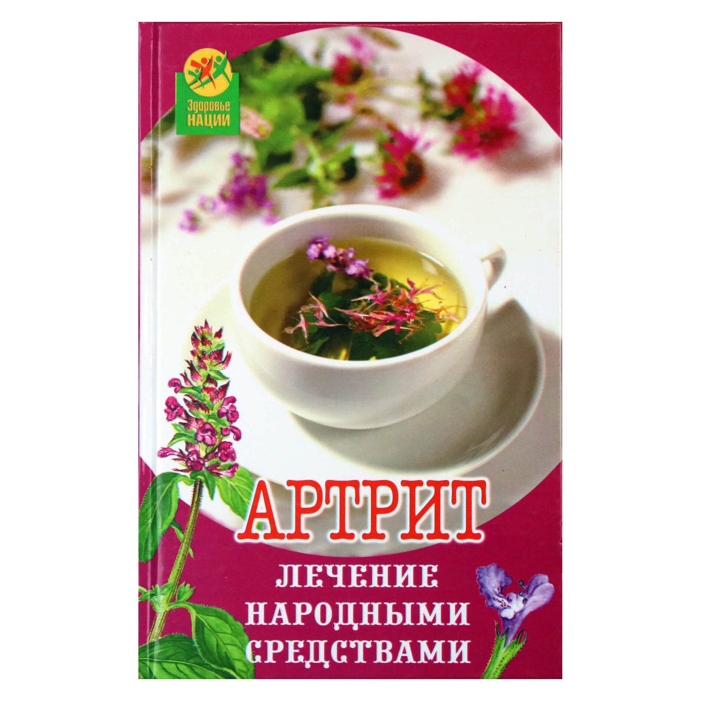 Наталия Вологодина "Артрит: лечение народными средствами"