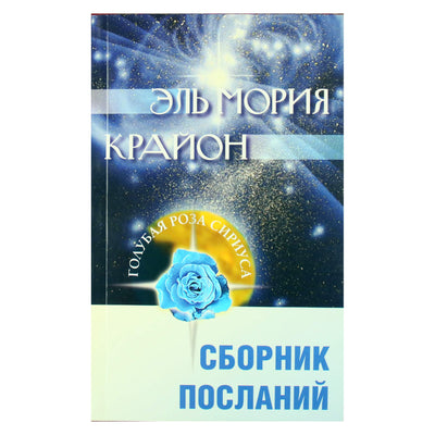 Любовь Семенова "Эль Мория. Крайон. Сборник посланий"