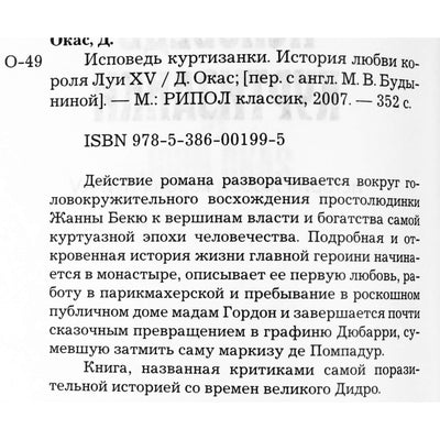 Johnas Okasas „Kurtizanės išpažintys: karaliaus Liudviko XV meilės istorija“