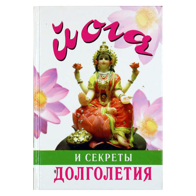 Гита Суини "Йога и секреты долголетия"