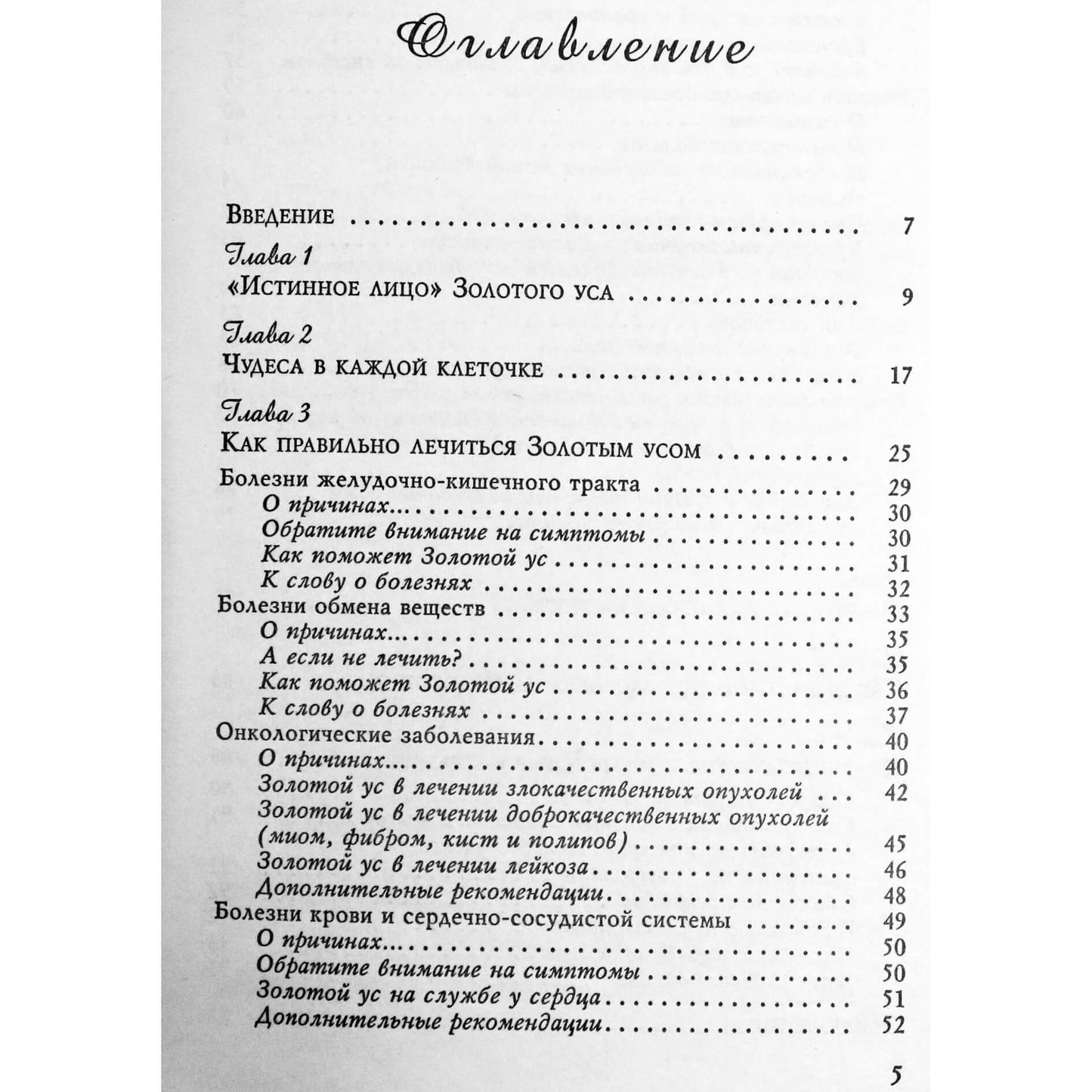 Мария Полевая "Золотой ус или домашний женьшень"
