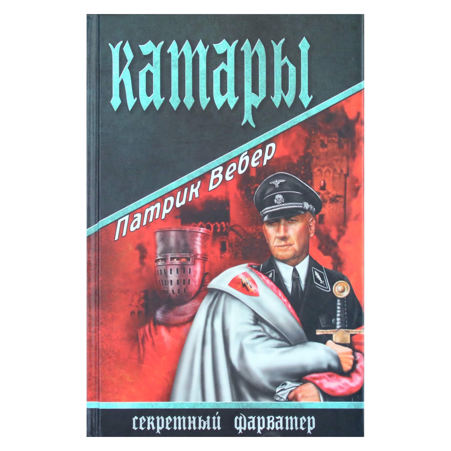 Патрик Вебер "Катары. Секретный форватор"
