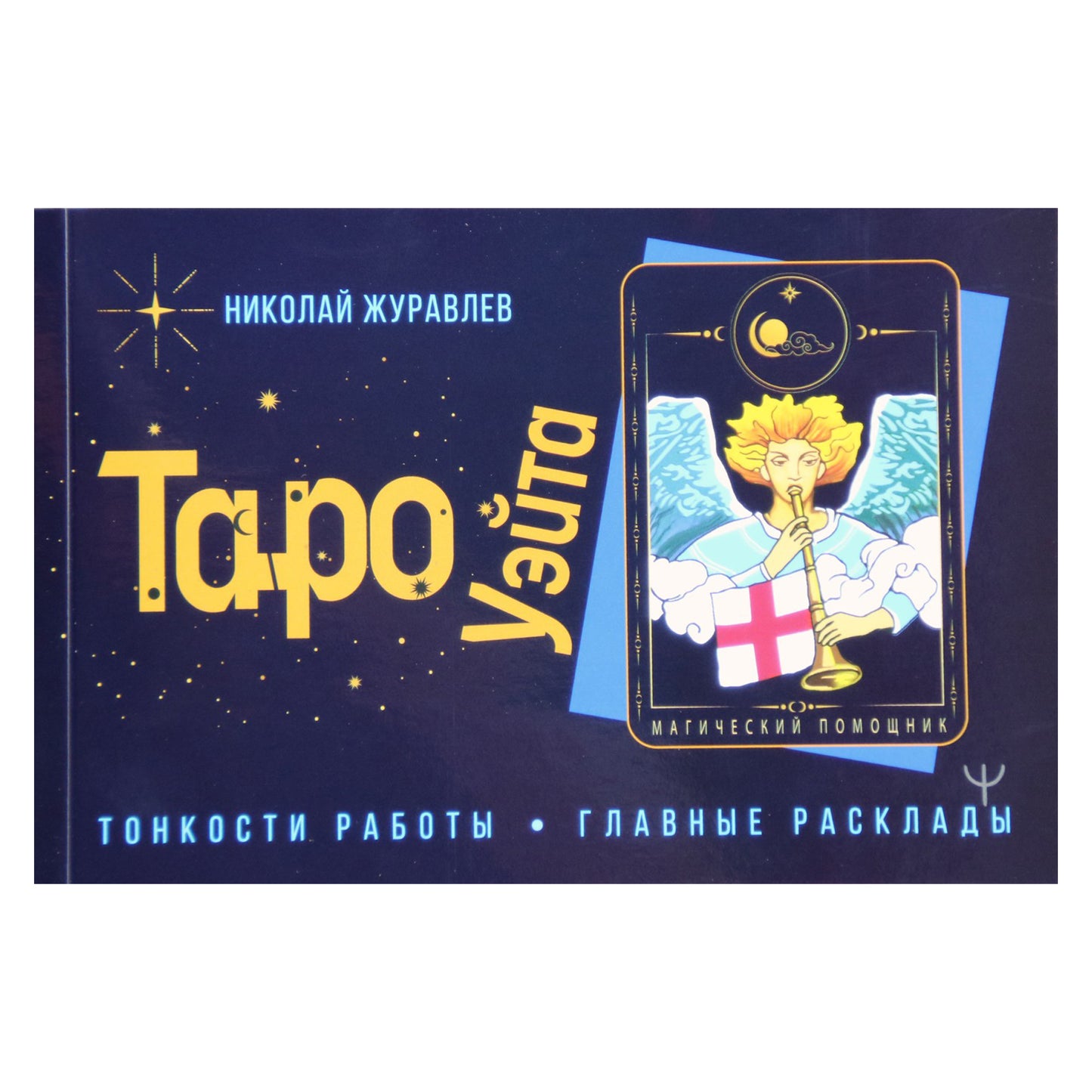 Taro kortos Visas Waite Tarot rinkinys. Atverk ateities šydą / Nikolajus Žuravlevas (dėžutė)