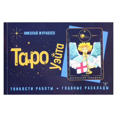 Taro kortos Visas Waite Tarot rinkinys. Atverk ateities šydą / Nikolajus Žuravlevas (dėžutė)