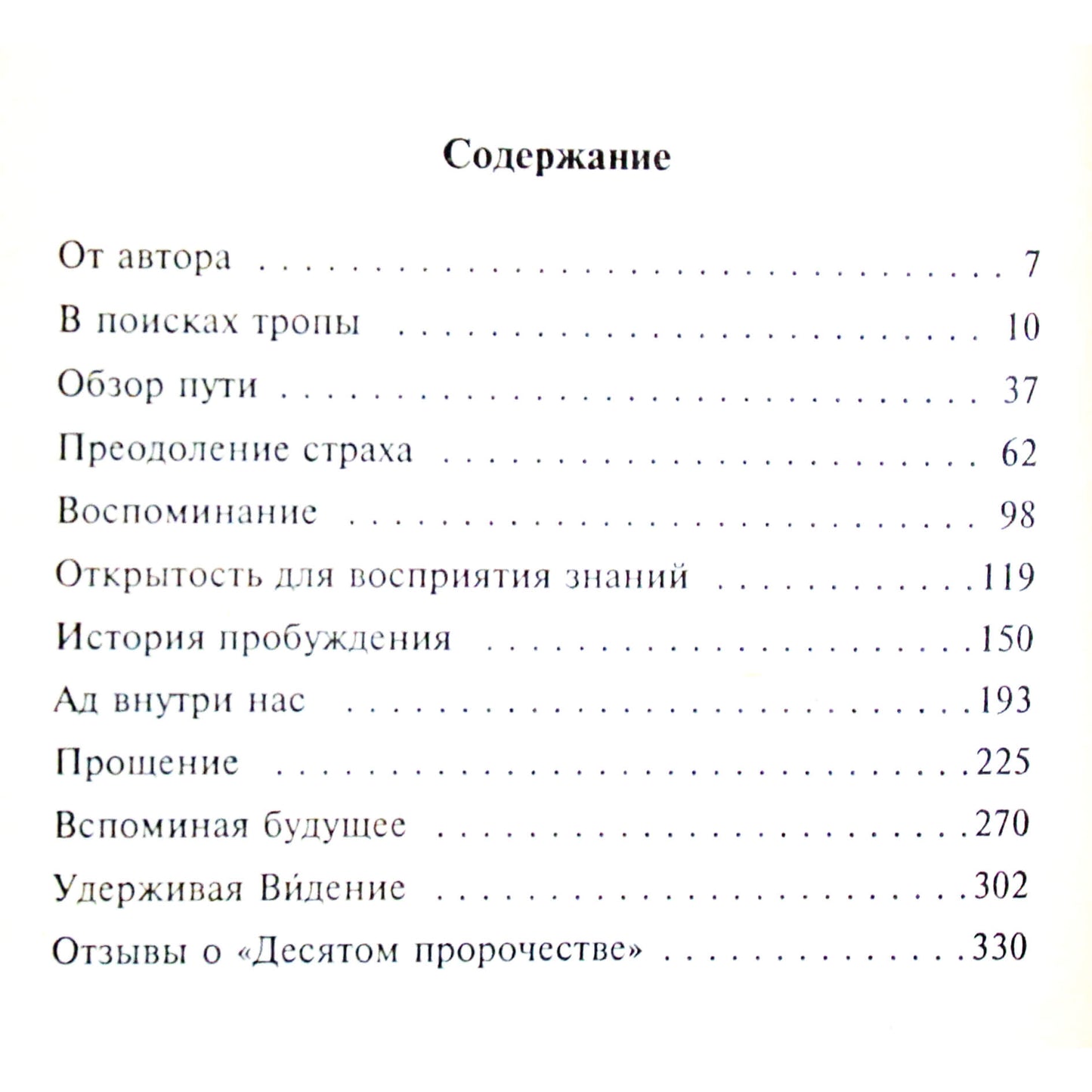 Джеймс Редфилд "Десятое пророчество"