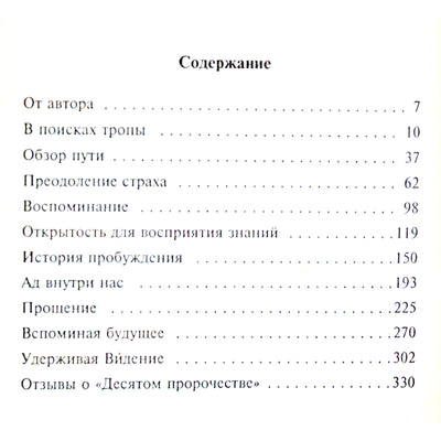 Джеймс Редфилд "Десятое пророчество"
