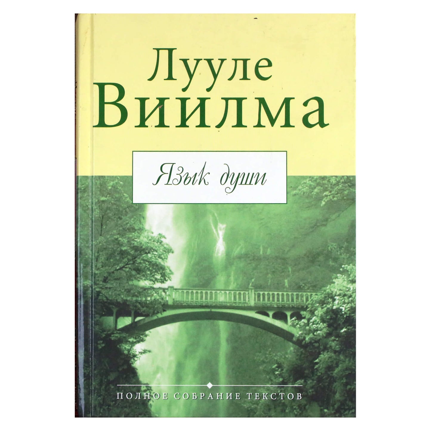 Лууле Виилма "Язык души"