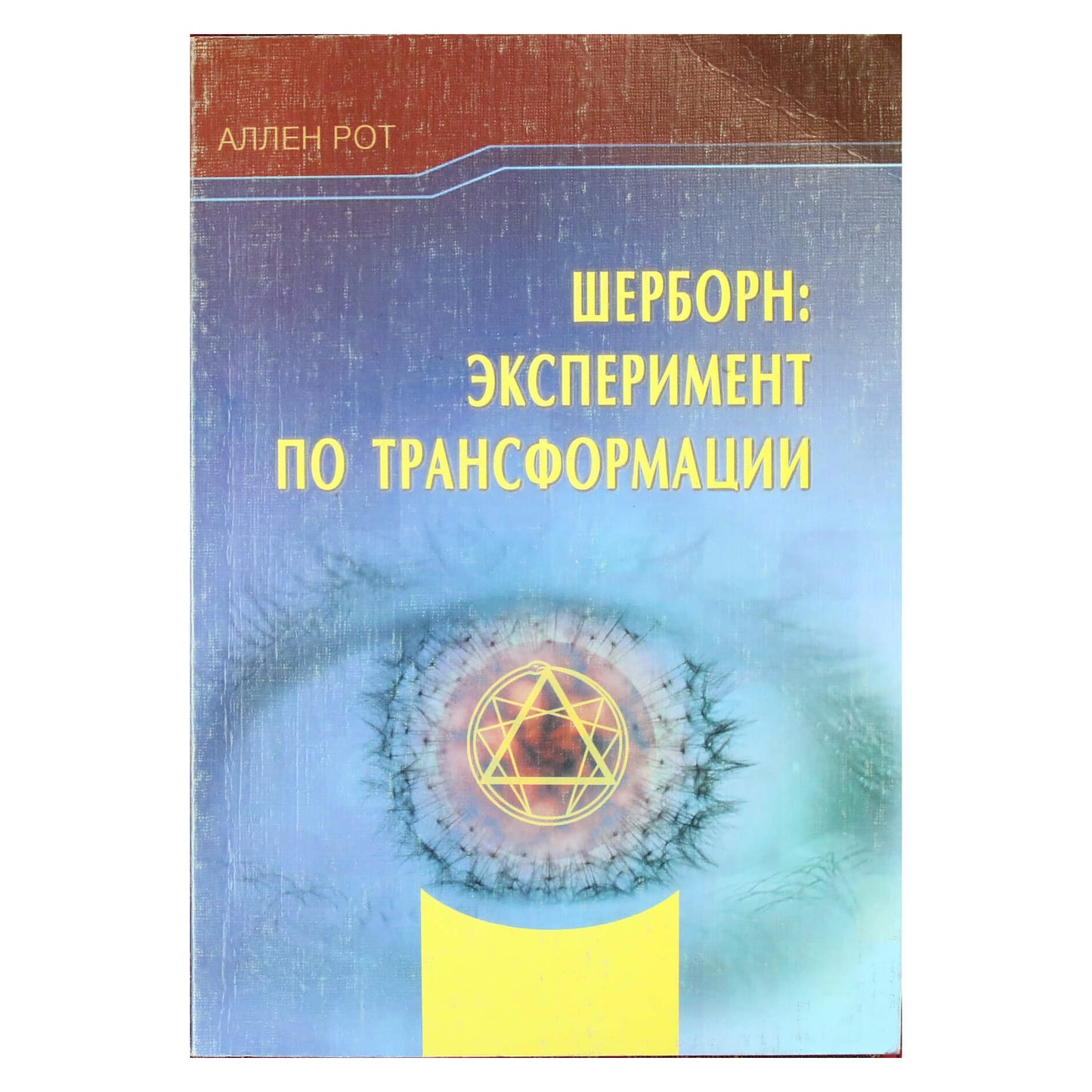 Аллен Рот "Шерборн: Эксперимент по трансформации"