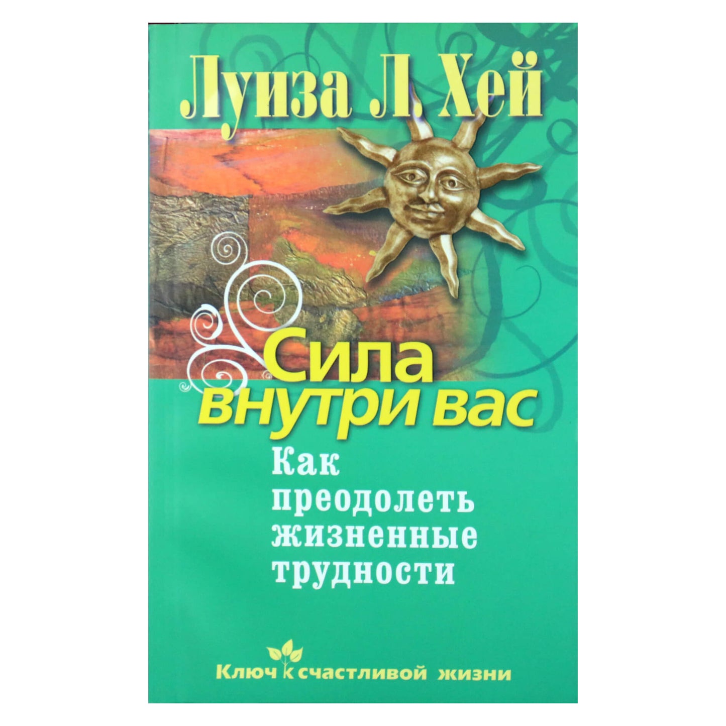Louise Hay "Jėga yra tavyje. Kaip įveikti gyvenimo sunkumus"