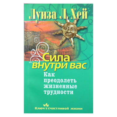 Louise Hay "Jėga yra tavyje. Kaip įveikti gyvenimo sunkumus"