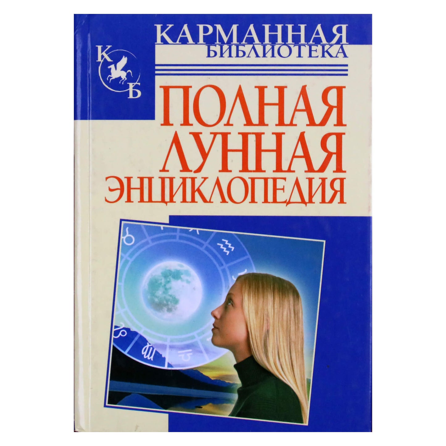 Мария Кановская "Полная лунная энциклопедия"
