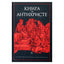 Александрийская библиотека / Книга об антихристе