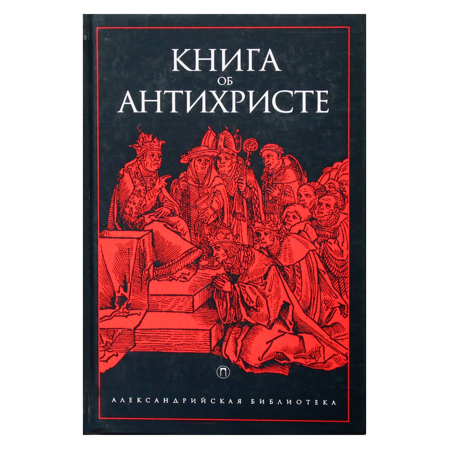 Александрийская библиотека / Книга об антихристе