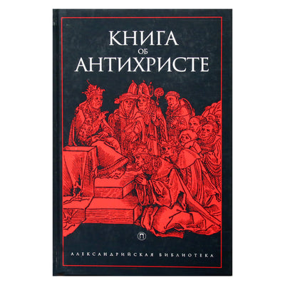 Александрийская библиотека / Книга об антихристе