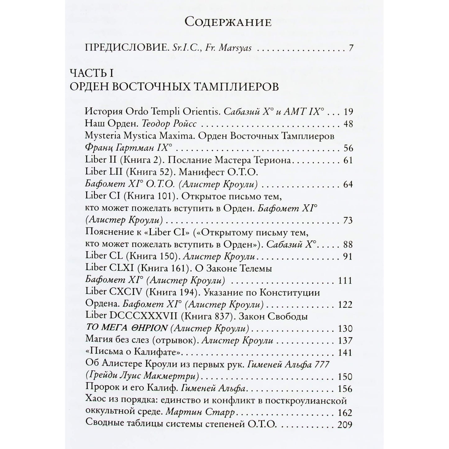 Алистер Кроули "Орден Восточных тамплиеров"