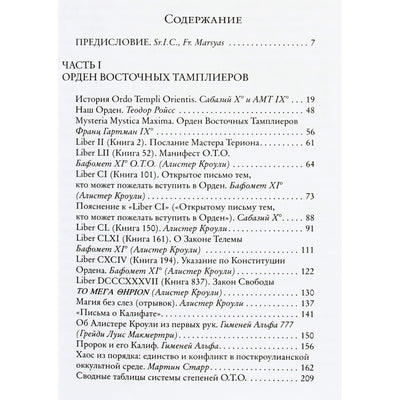 Алистер Кроули "Орден Восточных тамплиеров"