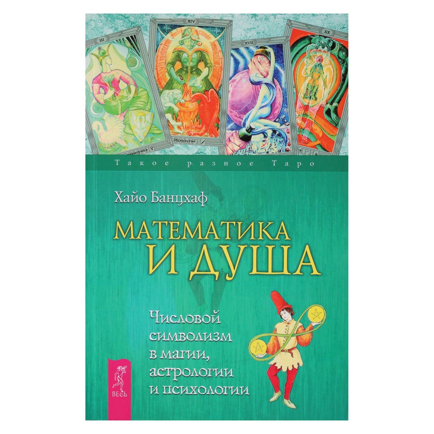 Hayo Banzhaf "Matematika ir siela. Skaitmeninė simbolika magijoje, astrologijoje ir psichologijoje"