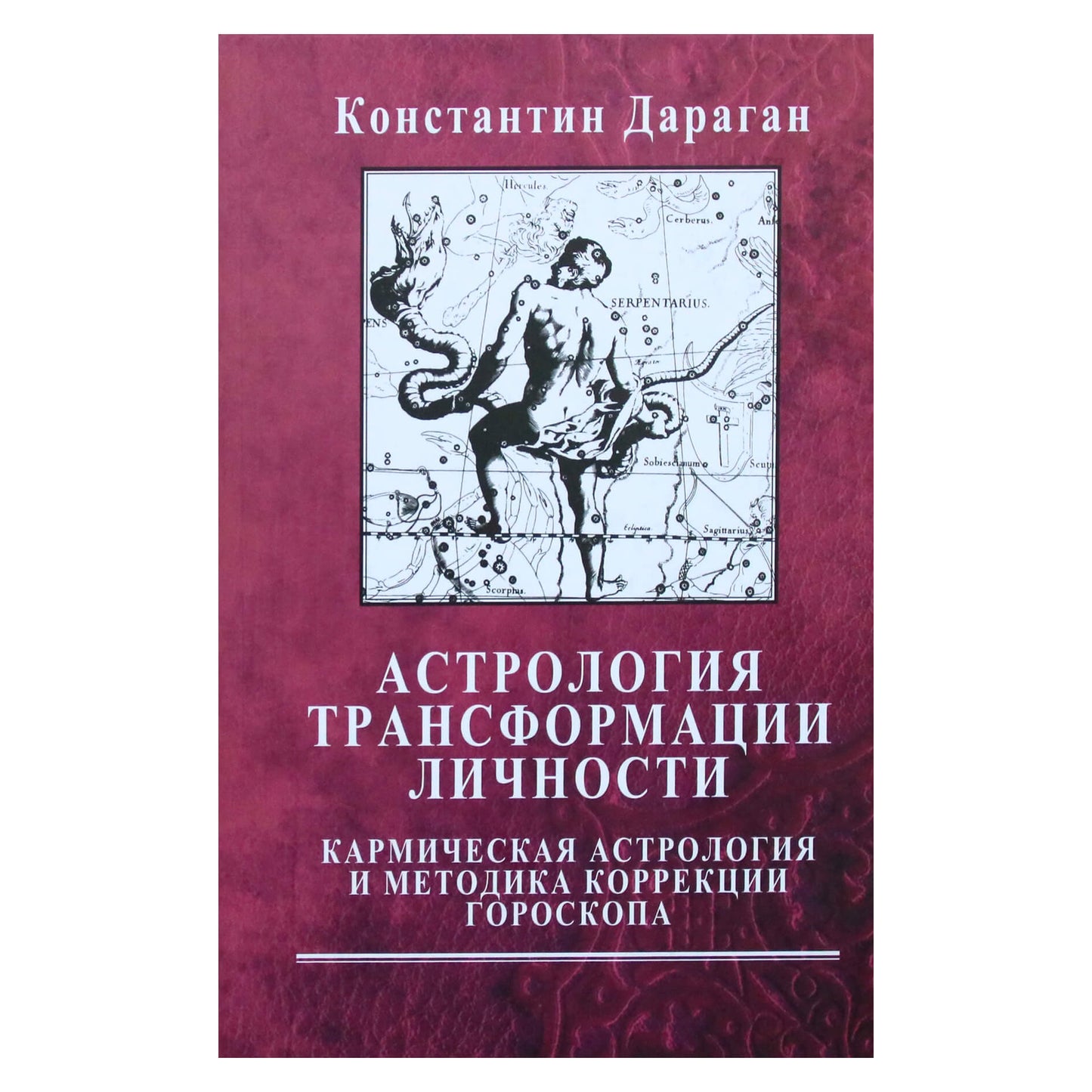 Константин Дараган "Астрология трансформации личности"