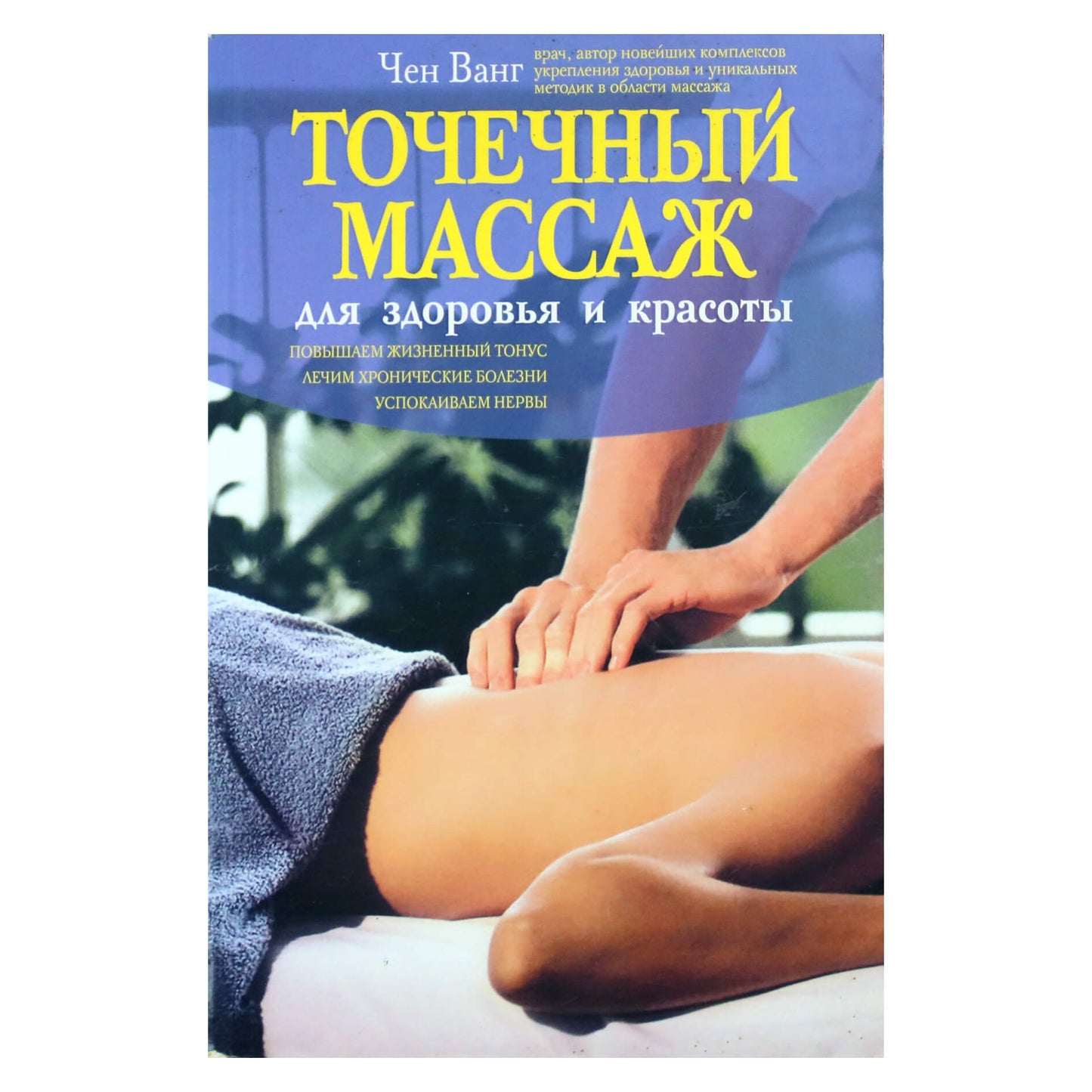 Чен Ванг "Точечный массаж для здоровья и красоты"