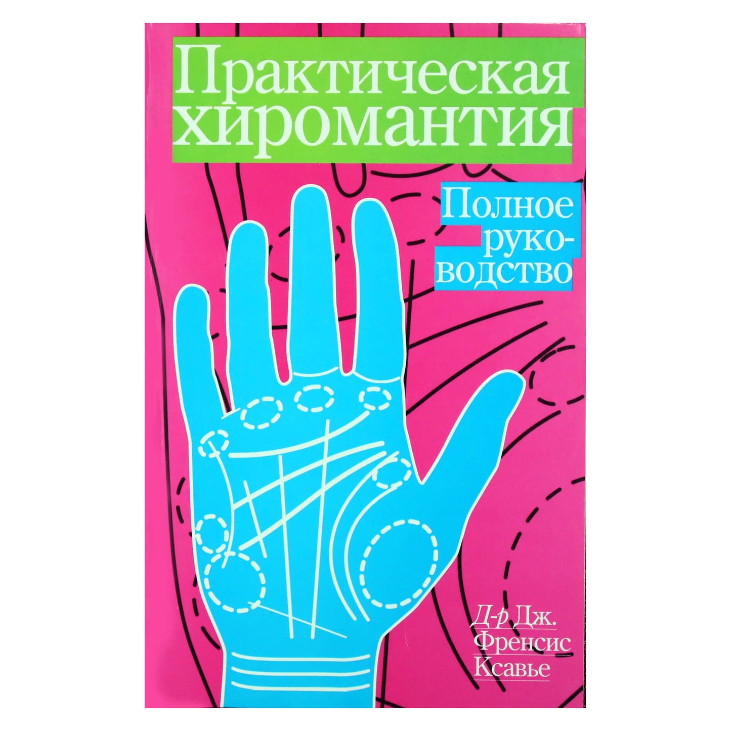J. Francis Xavier "Praktinė chiromantija. Išsamus vadovas"