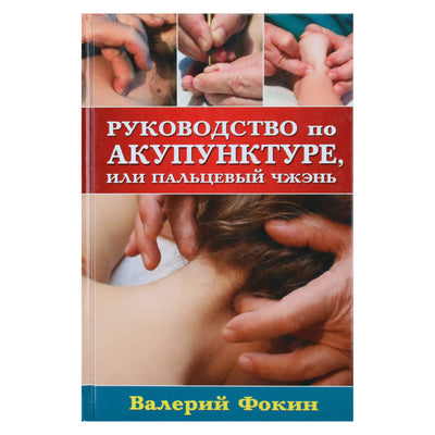 Valerijus Fokinas „Akupunktūros vadovas arba pirštų zhen“