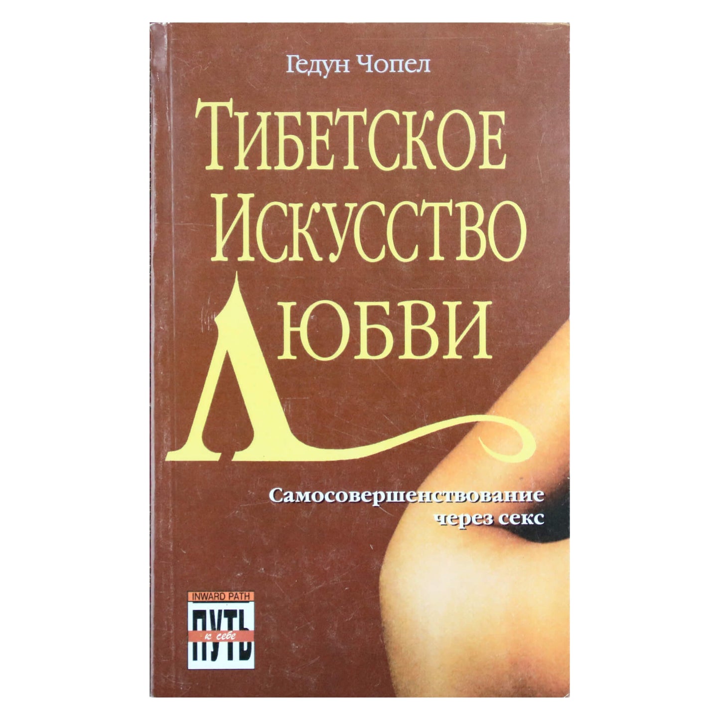 Гедун Чопел "Тибетское искусство любви"