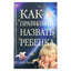 Борис Хигир "Как правильно назвать ребенка"