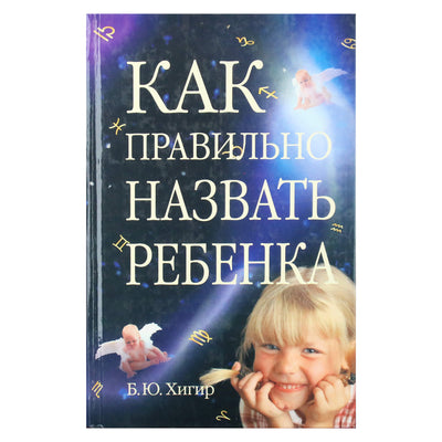 Борис Хигир "Как правильно назвать ребенка"