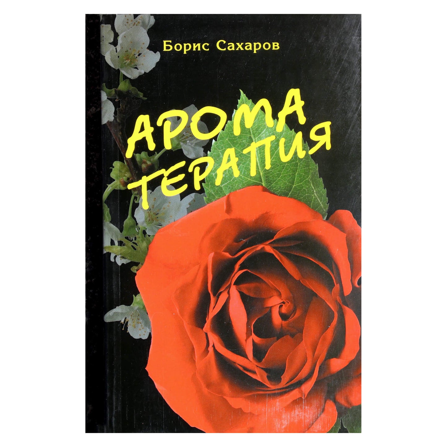 Борис Сахаров "Ароматерапия"