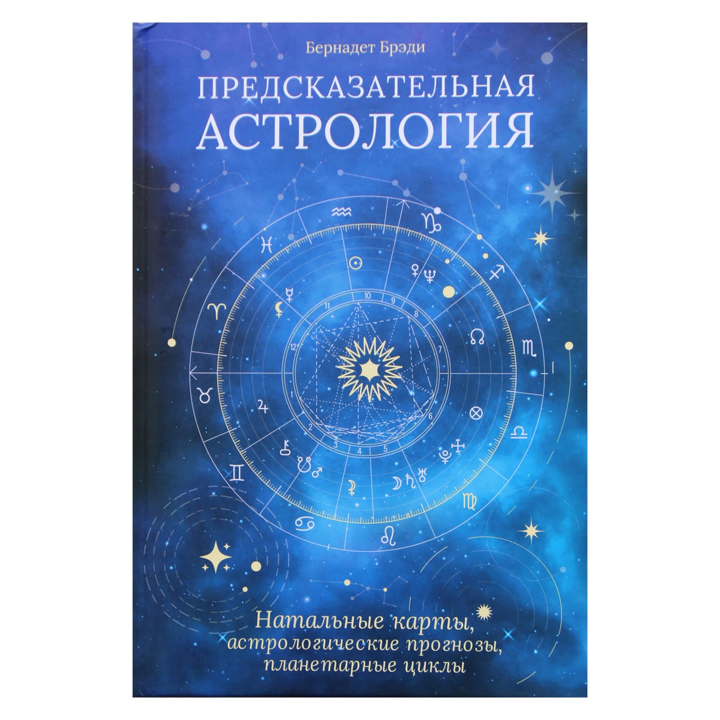 Bernadette Brady "Nuspėjamoji astrologija. Gimimo diagramos, astrologinės prognozės, planetų ciklai"