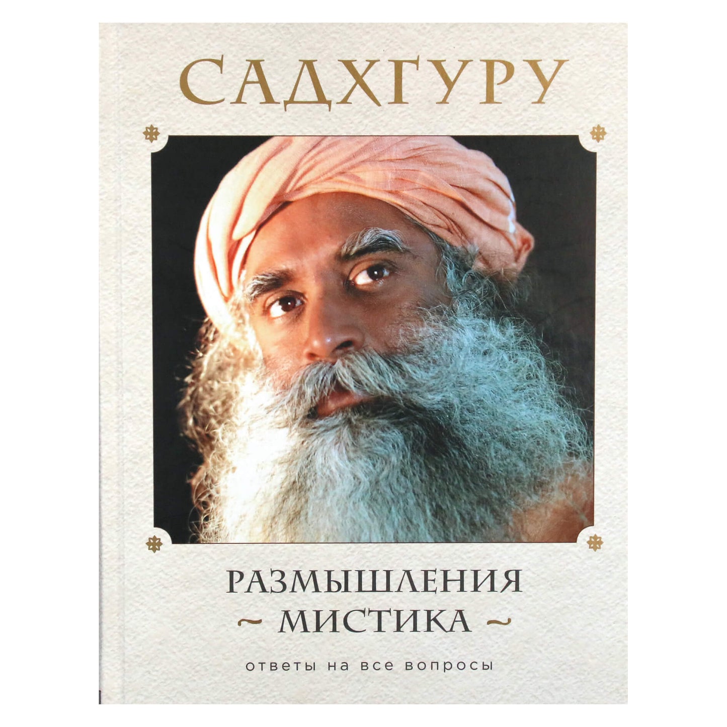 Sadhguru "Mistiko atspindžiai. Atsakymai į visus klausimus"