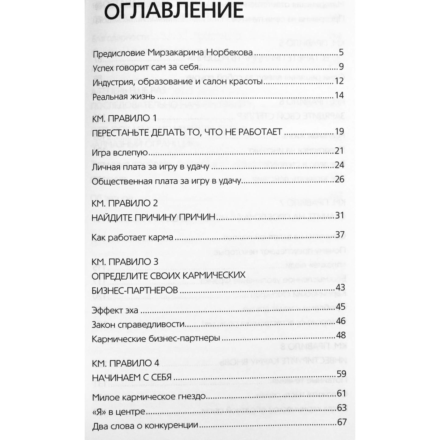 Майкл Роуч "Кармический менеджмент: Эффект бумеранга в бизнесе и в жизни"
