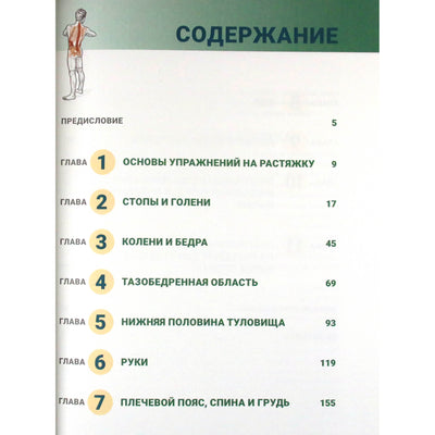 Арнольд Нельсон "Анатомия упражнений на растяжку"