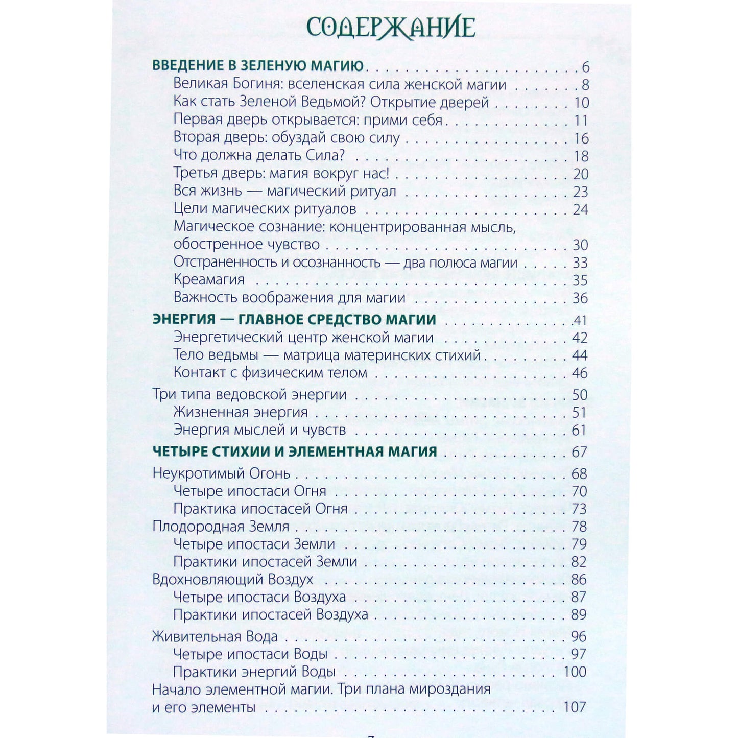 Лада Зеник "Большая книга Зеленой магии. Все о травах, камнях, амулетах и ритуалах"