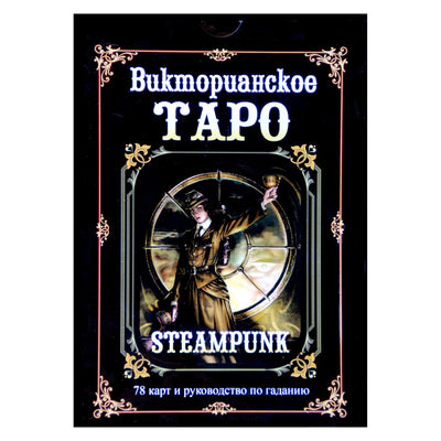 Таро карты Викторианское таро (коробка)
