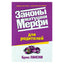 Брюс Лански "Законы матушки Мерфи для родителей"