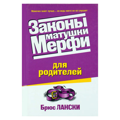 Брюс Лански "Законы матушки Мерфи для родителей"