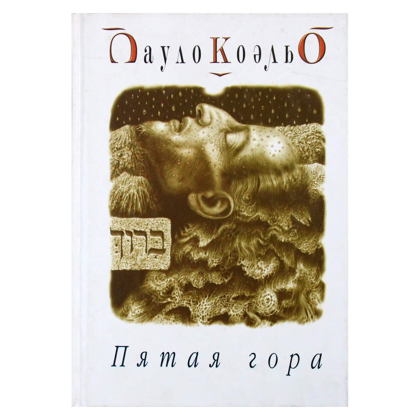 Пауло Коэльо "Пятая гора"