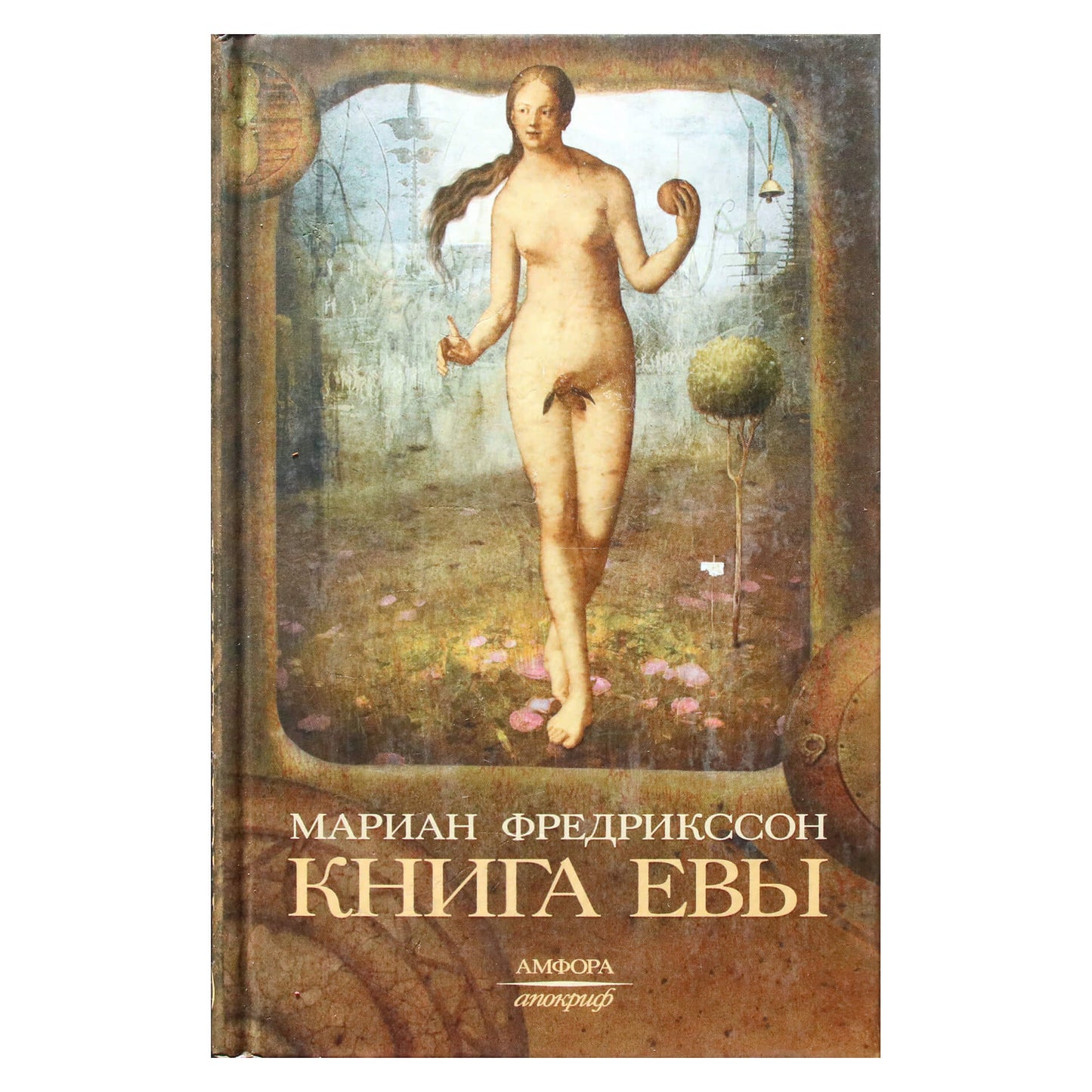 Мариан Фредрикссон "Книга Евы"