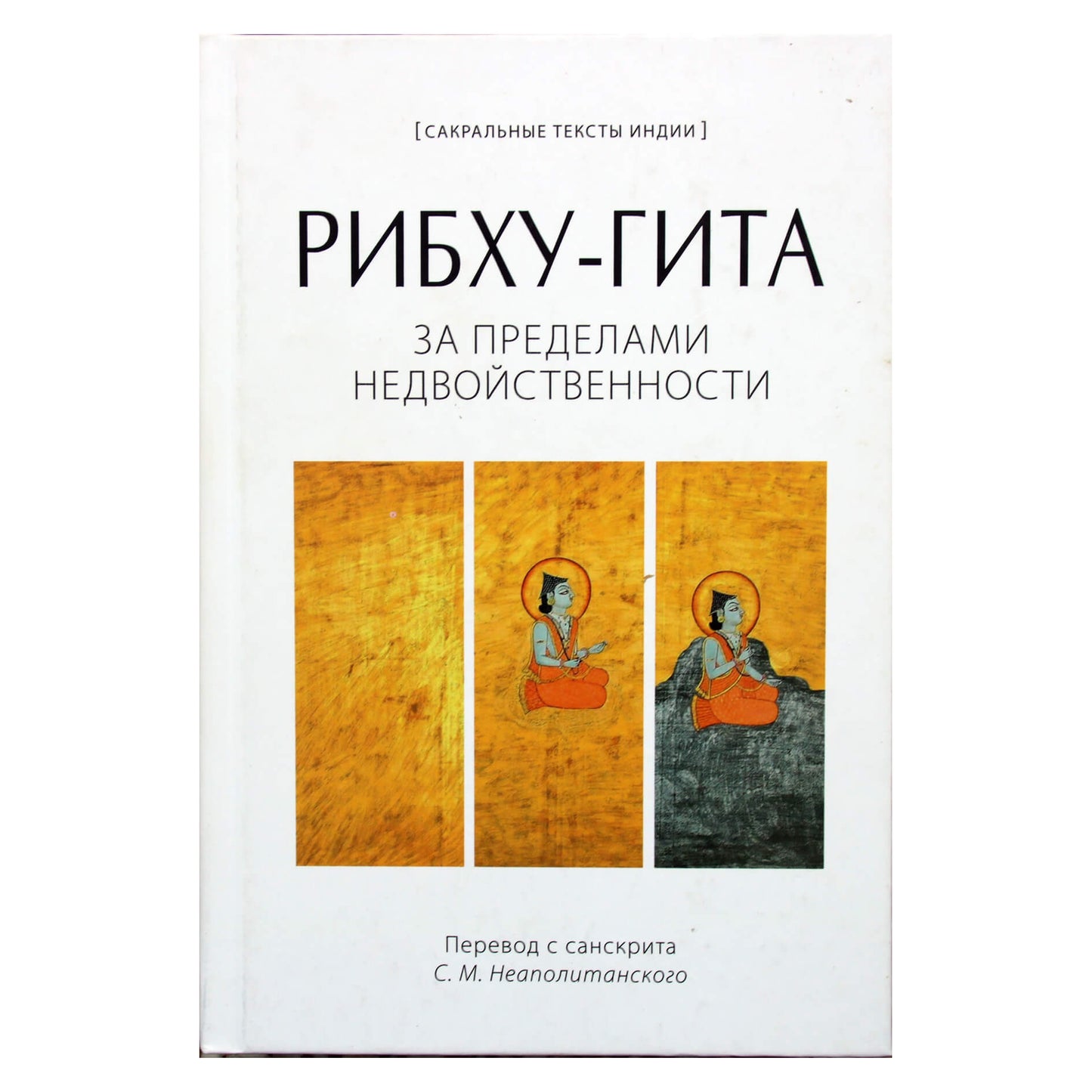 Sergejus Neapolitanskis "Ribhu-gita. Anapus nedvilypumo"